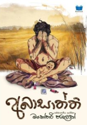 අබාසාත්ති – AbaSaththi