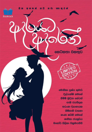 ආදරයට ආදරෙන් - Adarayata Adaren
