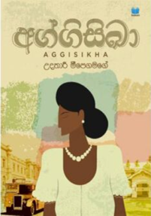 අග්ගිසිඛා - AggiSika