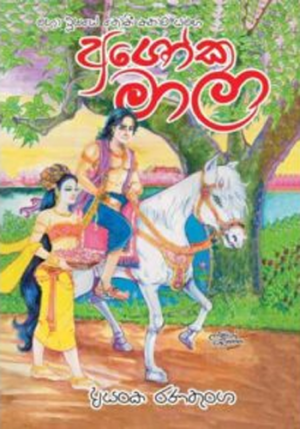 අශෝකමාලා - Ashokamala