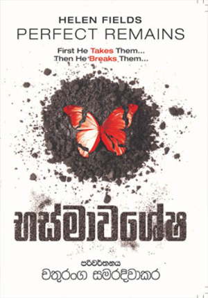 භස්මාවශේෂ – Bashmawashesha