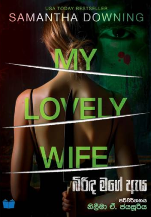 බිරිද මගේ ඇය – Birinda Mage Aya