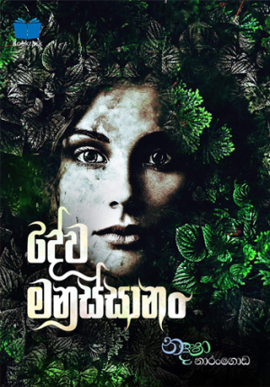 දේව මනුස්සානං - Dewa Manussanan