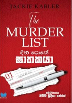 දින පොතේ ඝාතකයා – Dina Pothe Gathakaya