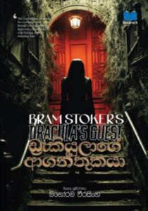 ඩ්‍රැකියුලාගේ ආගන්තුකයා – Dracula’s Guest