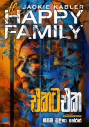 එකට එක – Ekata Eka