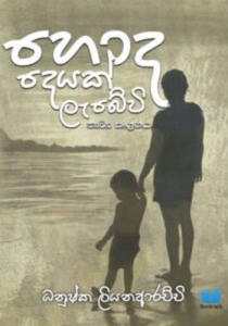 හොද දෙයක් ලැබේවි – Hoda Deyak Labewi