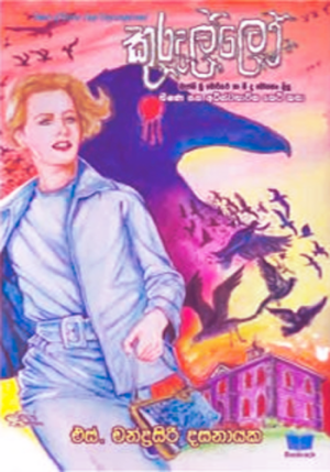 කුරුල්ලො - Kurullo