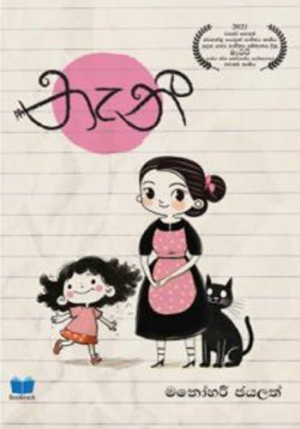 නැනී – NaNNy