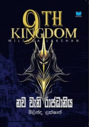 නව වැනි රාජධානිය – 9 th Kingdom