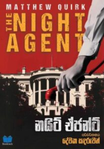 නයිට් ඒජන්ට් – Night Agent