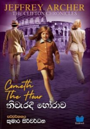 නිවැරදි හෝරාව – Niwaredi Horawa