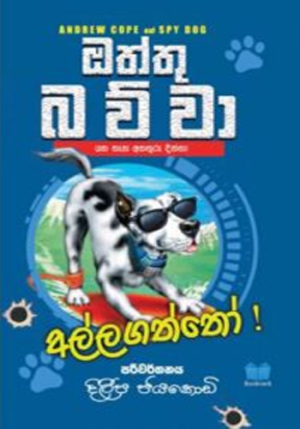 ඔත්තු බව්වා අල්ලගත්තෝ – Oththu Bawwa 02