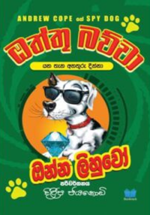 ඔත්තු බව්වා ඔන්න ලිහුවෝ – Oththu Bawwa 03