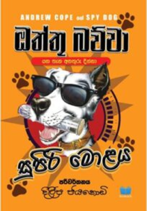 ඔත්තු බව්වා සුපිරි මොළය – Oththu Bawwa 04