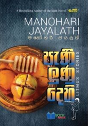 පැණි ලුණු දෙහි - Pani Lunu Dehi