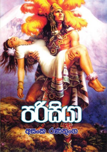 පරිසියා - Parisiya