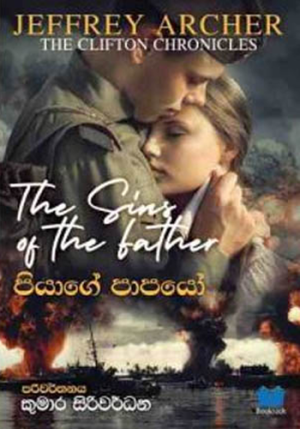 පියාගේ පාපයෝ – Piyage Papaya