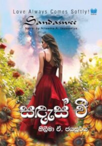 සඳැස් වී – Sandaswee
