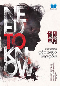 සහෘද අන්ත – Need to Know