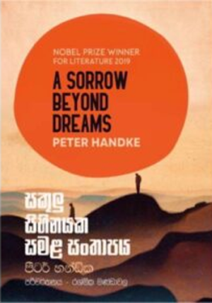 සකූලු සිහිනයක සමළ සංතාපය – Sakulu Sihinayaka Samala Santhapaya