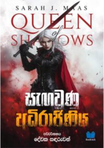 සැගවුණු අධිරාජිණිය – Sagawunu Adirajiniya