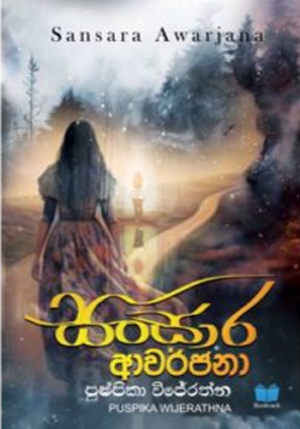 සංසාර ආවර්ජනා - Sansara Awarjana