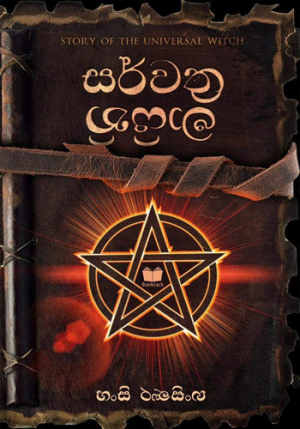 සර්වත්‍ර මායිනි - Sarwathra Mayini