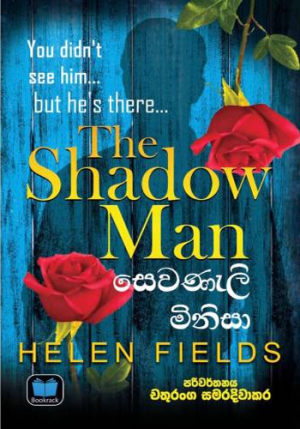 සෙවණැලි මිනිසා – Sewaneli Minisa