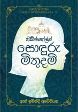 හිඩ්න්හොල්ස් සොදුරු මිතුදම් - Hiddenhalls -01