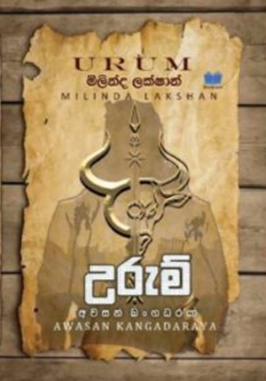 උරුම් – URUM
