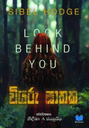 වියරු ඝාතක – Wiyaru Gathaka