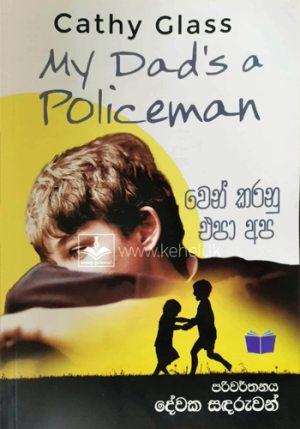 වෙන් කරනු එපා අප – My Dad’s Policman