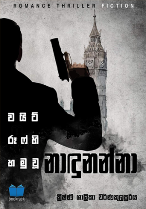 වයිට් රුෆ් හි හමුවු නාදුනන්නා - White Roof he Hamuwu Nannadunanna