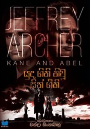 යුද ගිනි නිවූ සිත් ගිනි – Yuda Gini Nivu Sith Gini