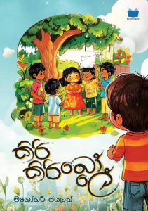 කිරි කිරි බොලේ - Kiri Kiri Bole