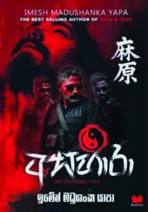 අසහාරා – ASAHARA