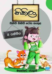 සිගිති බිගිති රෝස කැකුළ නිකිලා -  Nikila