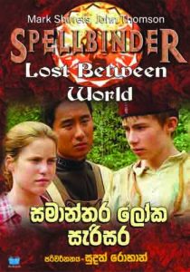 සමාන්තර ලෝක සැරිසර - Lost Between Worlds